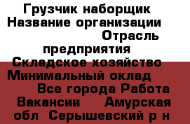 Грузчик-наборщик › Название организации ­ Fusion Service › Отрасль предприятия ­ Складское хозяйство › Минимальный оклад ­ 11 500 - Все города Работа » Вакансии   . Амурская обл.,Серышевский р-н